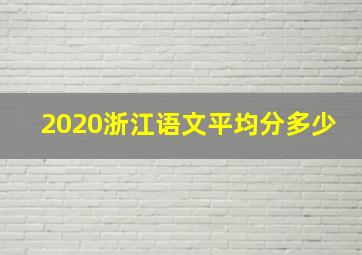 2020浙江语文平均分多少