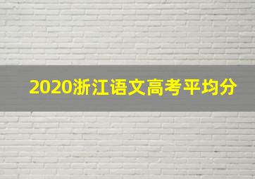 2020浙江语文高考平均分