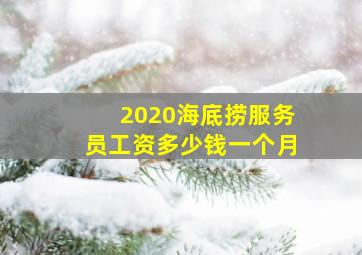 2020海底捞服务员工资多少钱一个月