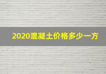 2020混凝土价格多少一方