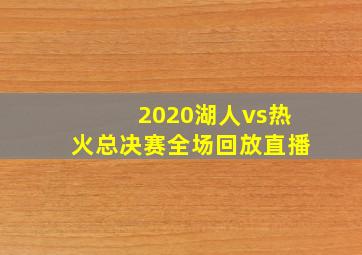 2020湖人vs热火总决赛全场回放直播