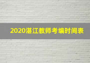 2020湛江教师考编时间表