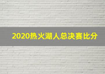 2020热火湖人总决赛比分