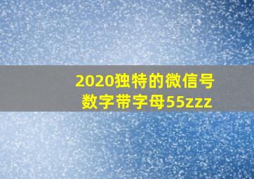 2020独特的微信号数字带字母55zzz