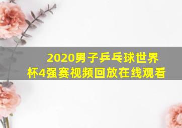 2020男子乒乓球世界杯4强赛视频回放在线观看