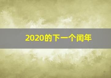 2020的下一个闰年