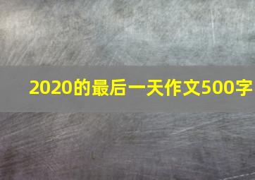 2020的最后一天作文500字