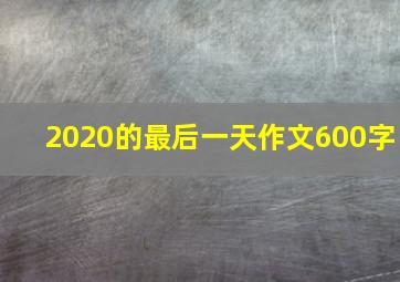 2020的最后一天作文600字