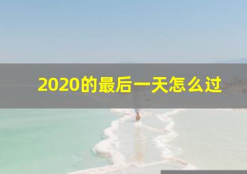 2020的最后一天怎么过