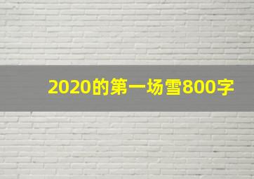 2020的第一场雪800字