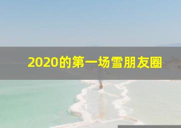 2020的第一场雪朋友圈