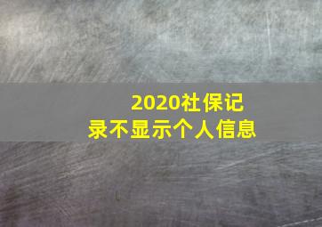 2020社保记录不显示个人信息