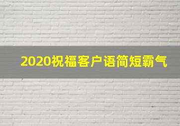 2020祝福客户语简短霸气