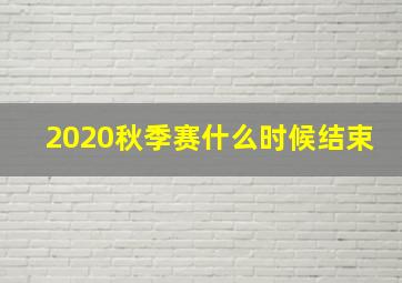 2020秋季赛什么时候结束