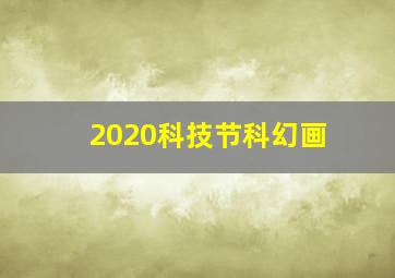 2020科技节科幻画