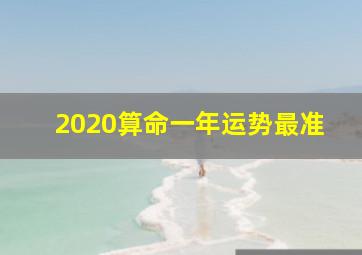 2020算命一年运势最准