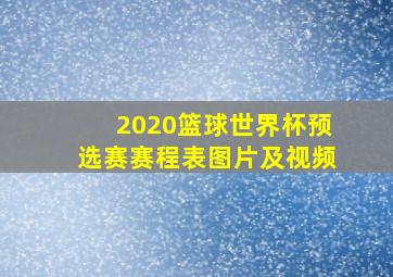 2020篮球世界杯预选赛赛程表图片及视频