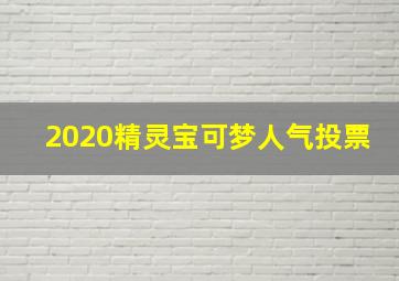 2020精灵宝可梦人气投票