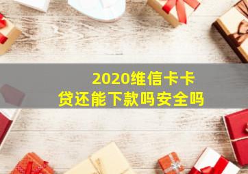 2020维信卡卡贷还能下款吗安全吗