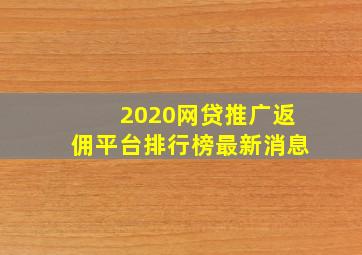 2020网贷推广返佣平台排行榜最新消息