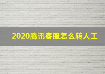 2020腾讯客服怎么转人工