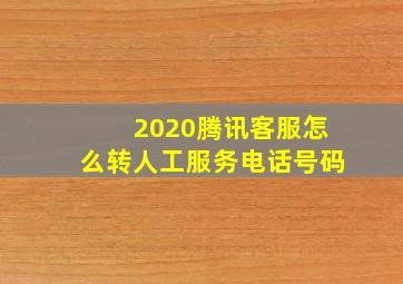 2020腾讯客服怎么转人工服务电话号码