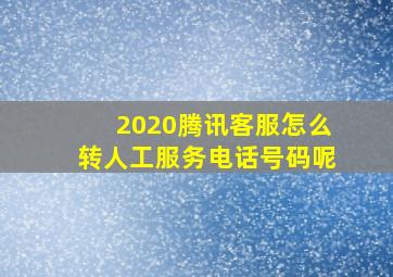 2020腾讯客服怎么转人工服务电话号码呢