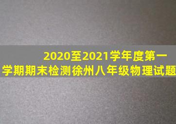 2020至2021学年度第一学期期末检测徐州八年级物理试题