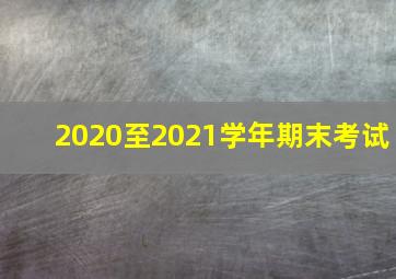 2020至2021学年期末考试