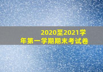 2020至2021学年第一学期期末考试卷