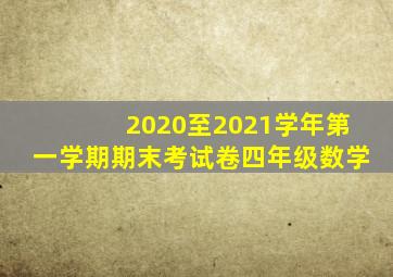 2020至2021学年第一学期期末考试卷四年级数学