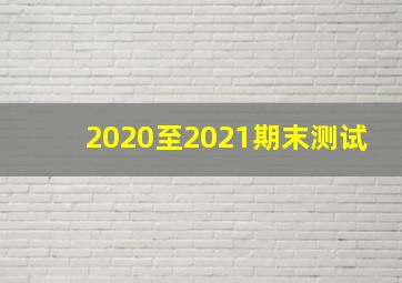 2020至2021期末测试