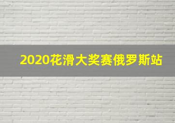 2020花滑大奖赛俄罗斯站