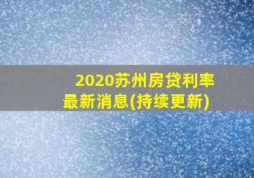 2020苏州房贷利率最新消息(持续更新)