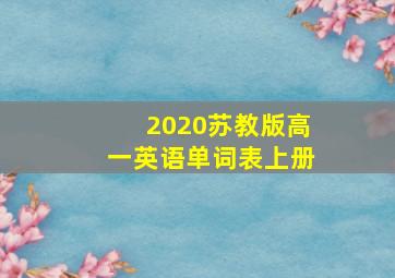 2020苏教版高一英语单词表上册