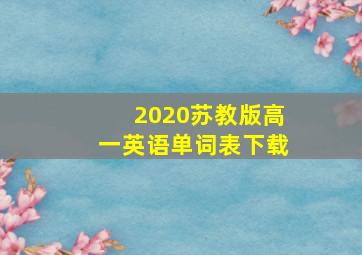 2020苏教版高一英语单词表下载