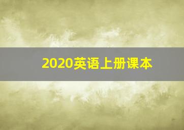 2020英语上册课本