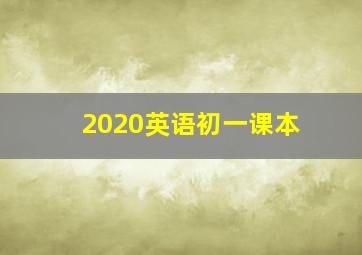 2020英语初一课本