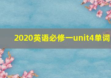 2020英语必修一unit4单词