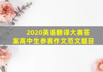 2020英语翻译大赛答案高中生参赛作文范文题目