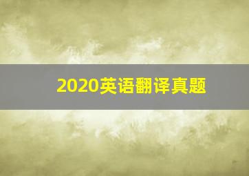 2020英语翻译真题