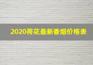 2020荷花最新香烟价格表