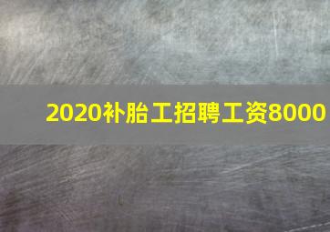 2020补胎工招聘工资8000