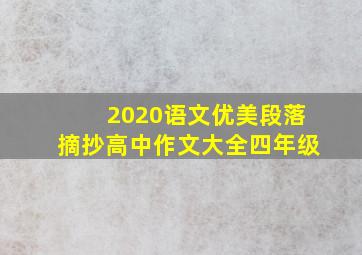 2020语文优美段落摘抄高中作文大全四年级