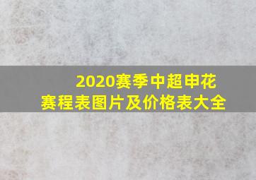 2020赛季中超申花赛程表图片及价格表大全