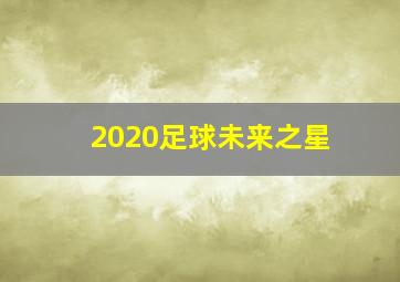 2020足球未来之星