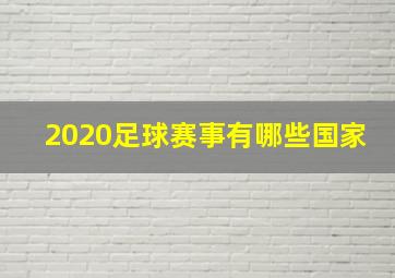 2020足球赛事有哪些国家