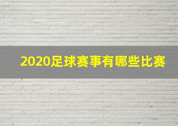 2020足球赛事有哪些比赛