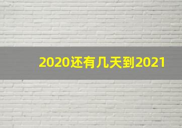 2020还有几天到2021