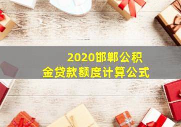 2020邯郸公积金贷款额度计算公式